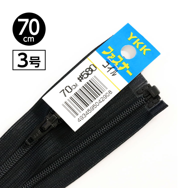 【5本入り】 YKK製 樹脂 “コイル”ファスナー3号 オープンタイプ 70cm 【2色展開】