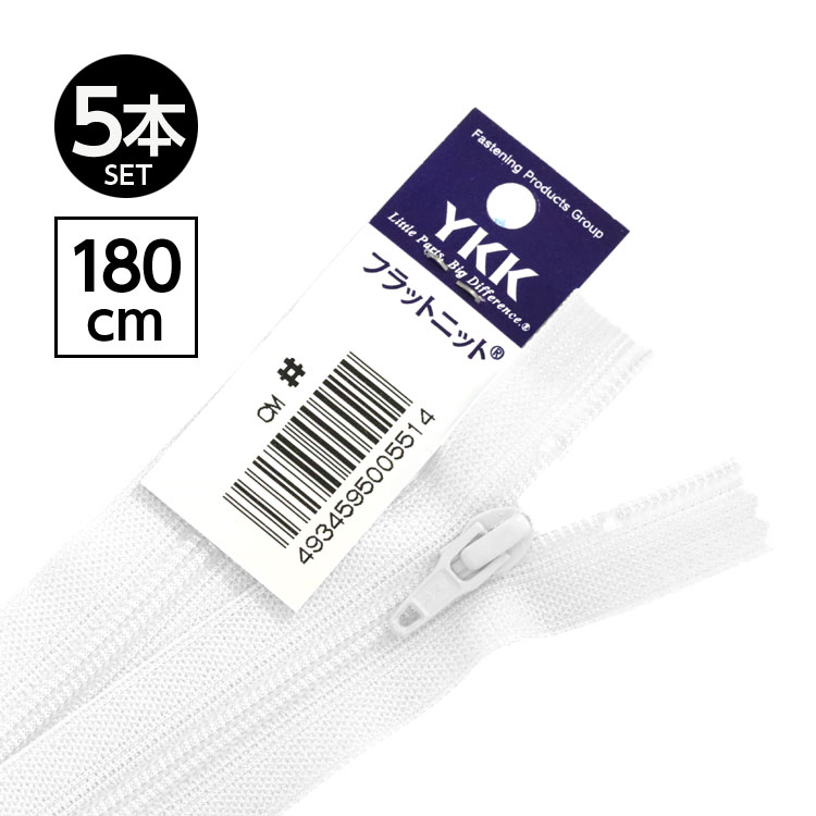 乐天商城 - 【5本入り】 YKK製 樹脂 “フラットニット”ファスナー 180cm 【ホワイト】