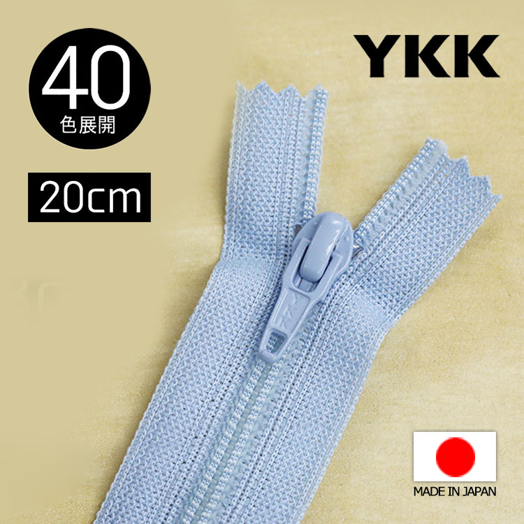 【10本単位】YKK製 樹脂 “フラットニット”ファスナー 20cm 【40色展開】