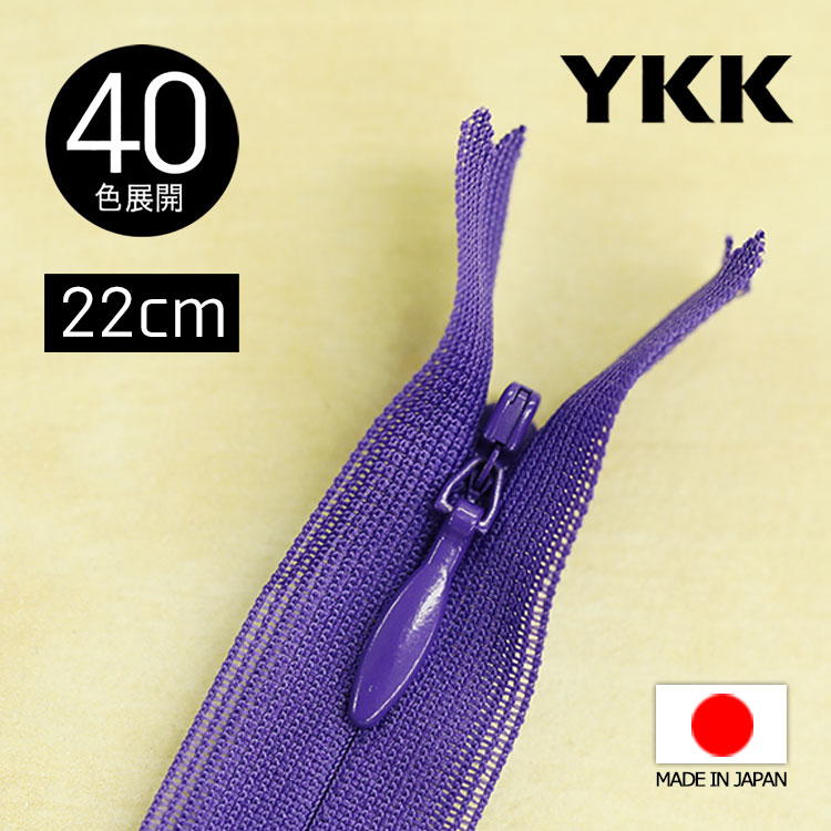 【10本単位】 YKK製 樹脂 “コンシール”ファスナー 22cm 【40色展開】