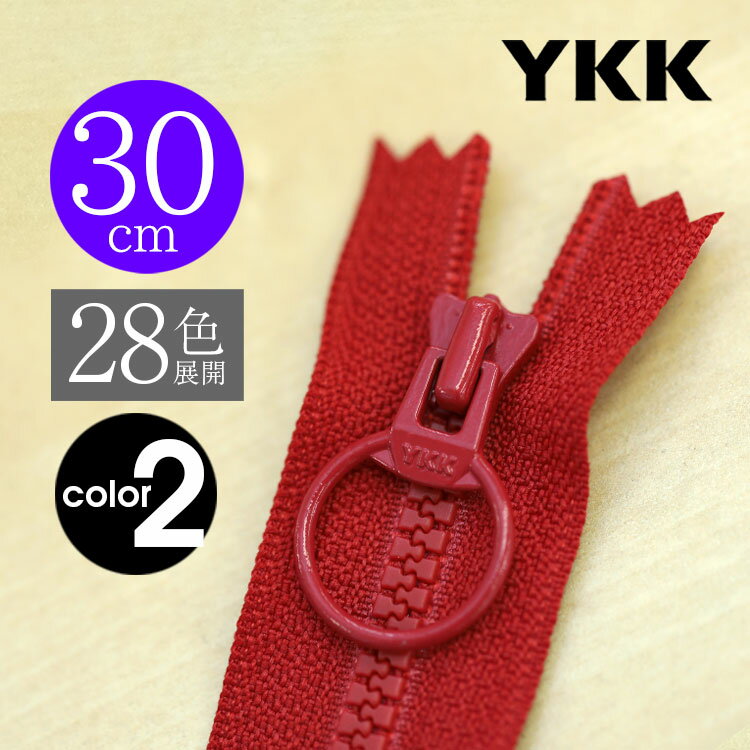 YKK フラットニットファスナー (カラーPART-2) 30cm 【1個売り】【全39色】