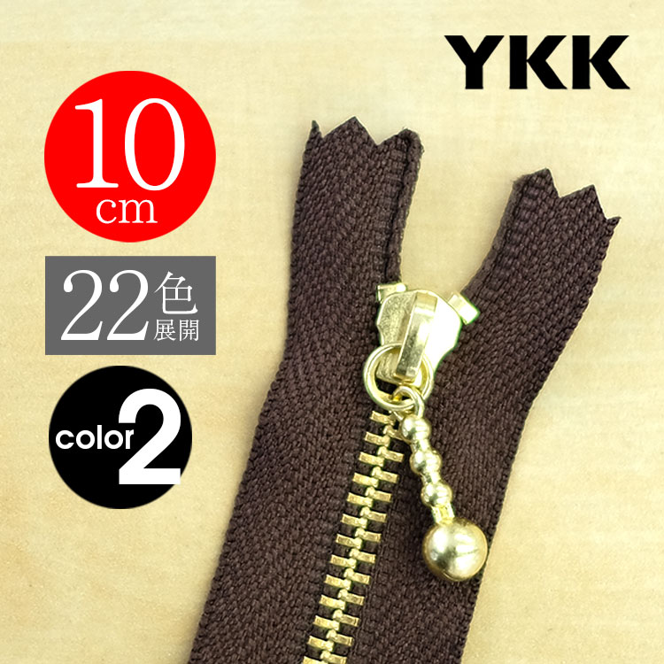 YKK 玉付き金属ファスナー(3号) (カラーPART-2) 20cm 【1個売り】【全40色】