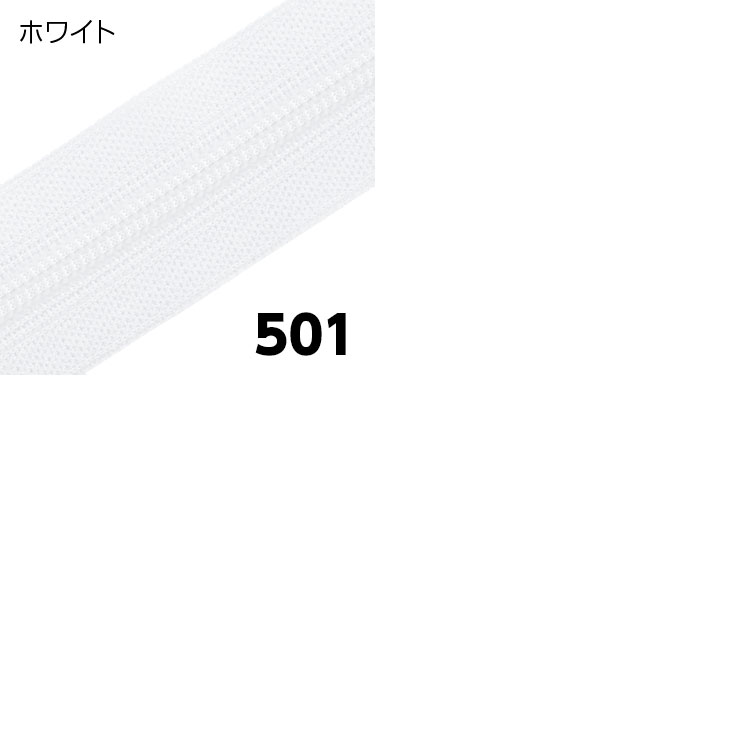5本 “フラットニット”ファスナー 180cm 【ホワイト】日本製 YKK 黒部工場生産品 樹...
