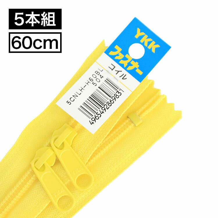 【5本入り】 YKK製 樹脂 “コイル”ファスナー5号　両開き止めタイプ　純正スライダー2個付き 60cm 【15色展開】