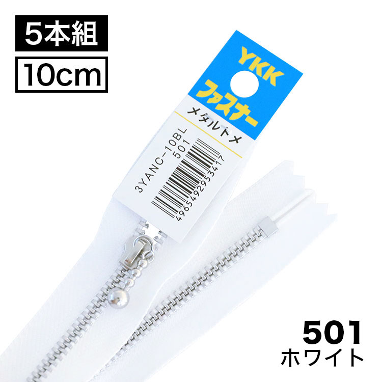 【5本入り】 YKKファスナー 金属アルミ シルバー3号 玉付きスライダー 止め 10cm 【2色展開】