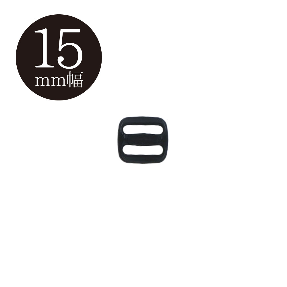 【nifco/ニフコ】 15mm幅 プラスチックパーツ調節アジャスター 【5個入り】