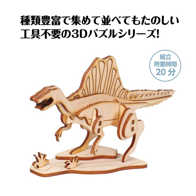木製3Dパズル スピノサウルス 2