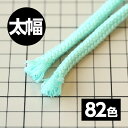 【82色展開】 アクリルコード スピンドル 太幅 【50M巻き単位】