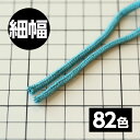 【82色展開】 アクリルコード スピンドル 細幅 【50M巻き単位】