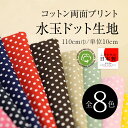 国産ブロード 水玉 ドット コットン 両面プリント 生地 布 110cm巾/10cm単位 日本製 綿100%