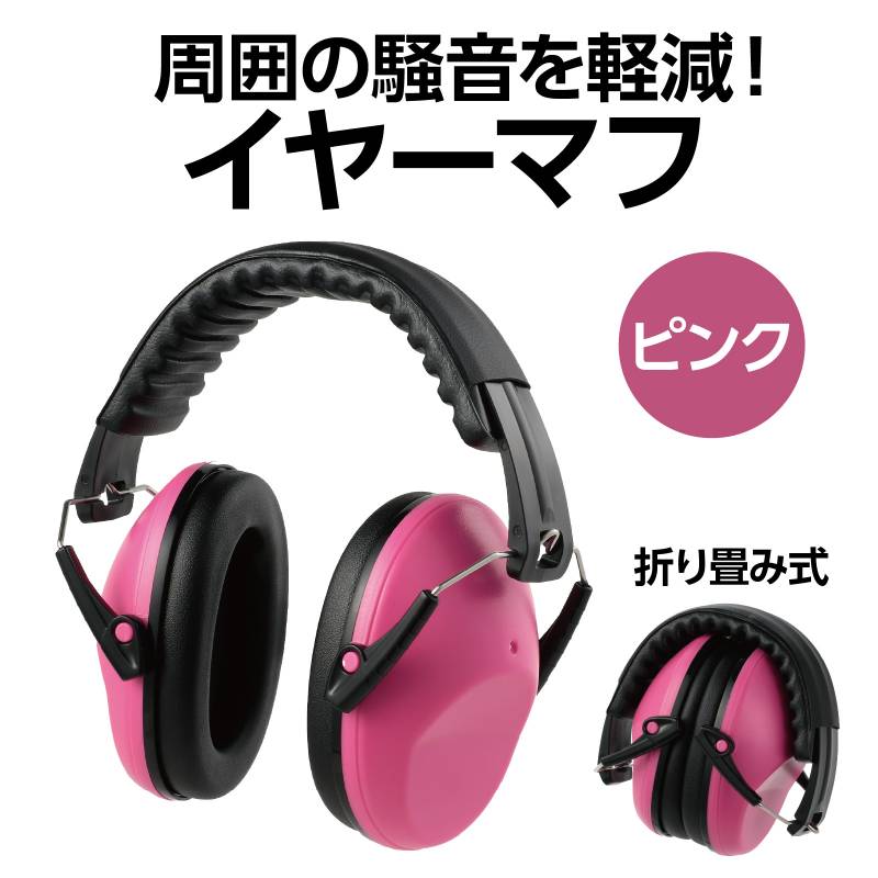 イヤーマフ ピンク