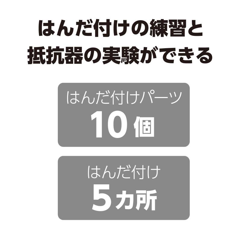 はんだ付け練習実験基板セット 2