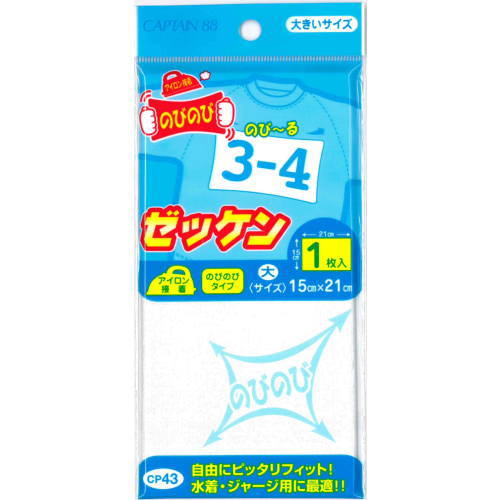 キャプテン 『アイロン接着 のびのびゼッケン 大』 15cm×21cm 1枚入
