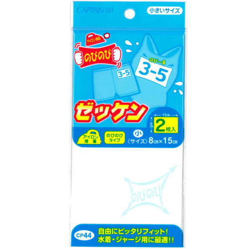 キャプテン 『アイロン接着 のびのびゼッケン 小』 8cm×15cm 2枚入