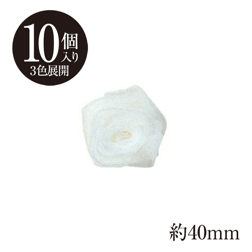 『オーガンジー 巻きバラ モチーフ 40mm』 10個単位 オフ/白/黒