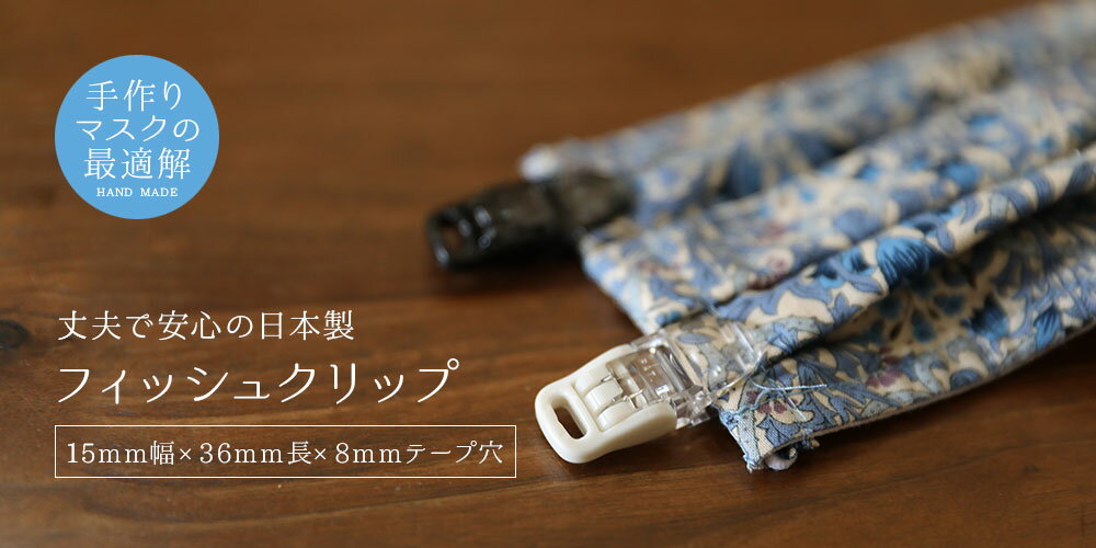 ミニクリップ/フィッシュクリップ 8mmテープ穴【15mm幅×36mm長】3色展開 手作りマ...