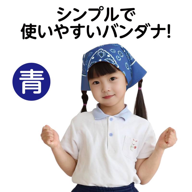 バンダナ 青