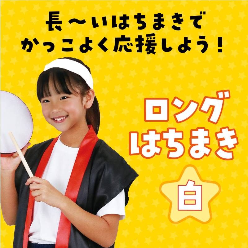 ロングはちまき/ハチマキ 白