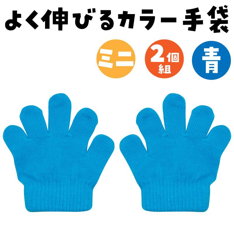ミニのびのび手袋 青 2