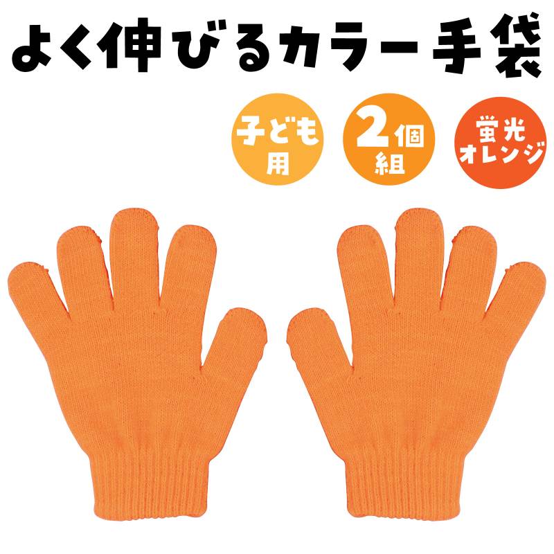 カラーのびのび手袋 蛍光オレンジの紹介画像2