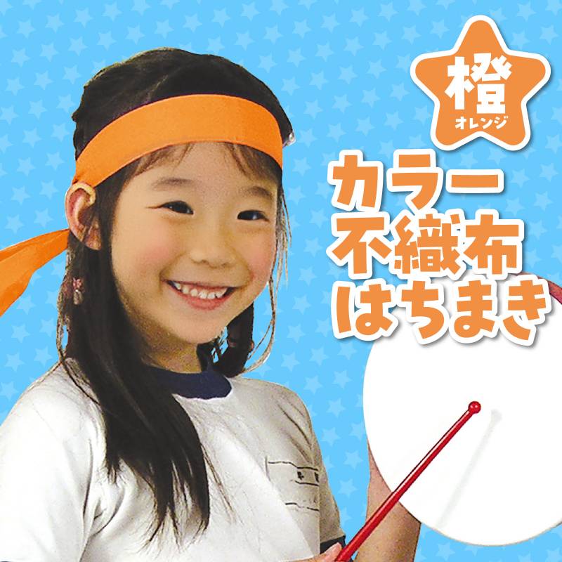 カラー不織布はちまき/ハチマキ オレンジ