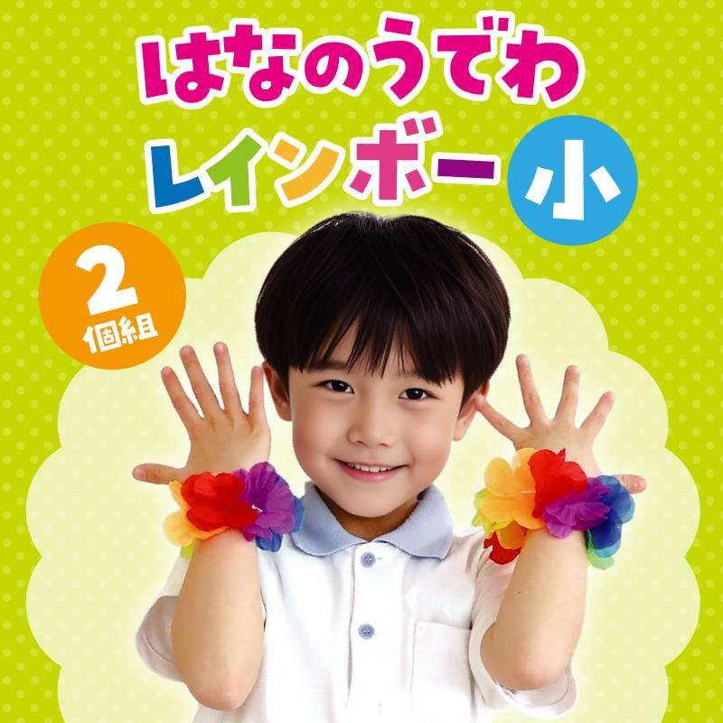 はなの腕輪 小 レインボーの紹介画像2