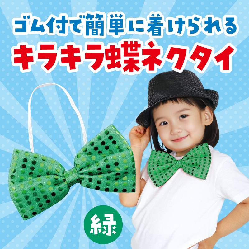 キラキラ蝶ネクタイグリーンの紹介画像2
