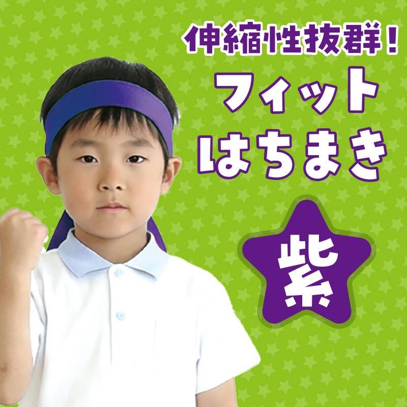 フィットはちまき/ハチマキ紫