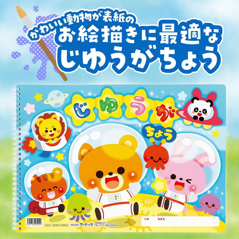 じゆうがちょうアニマルフレンズ（B4ダブルリング40枚） 2