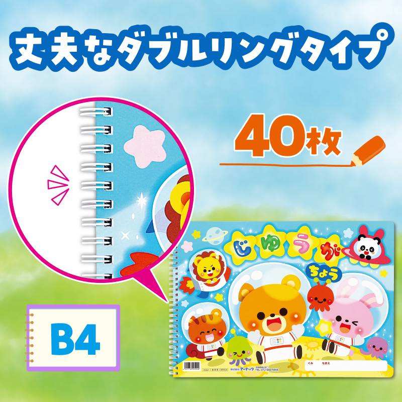 じゆうがちょうアニマルフレンズ（B4ダブルリング40枚）