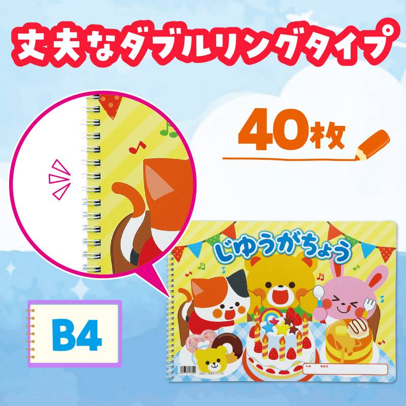 じゆうがちょうレッツパーティ(B4ダブルリング40枚) - Image 3