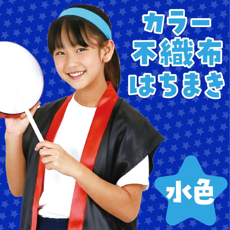 カラー不織布はちまき/ハチマキ 水色