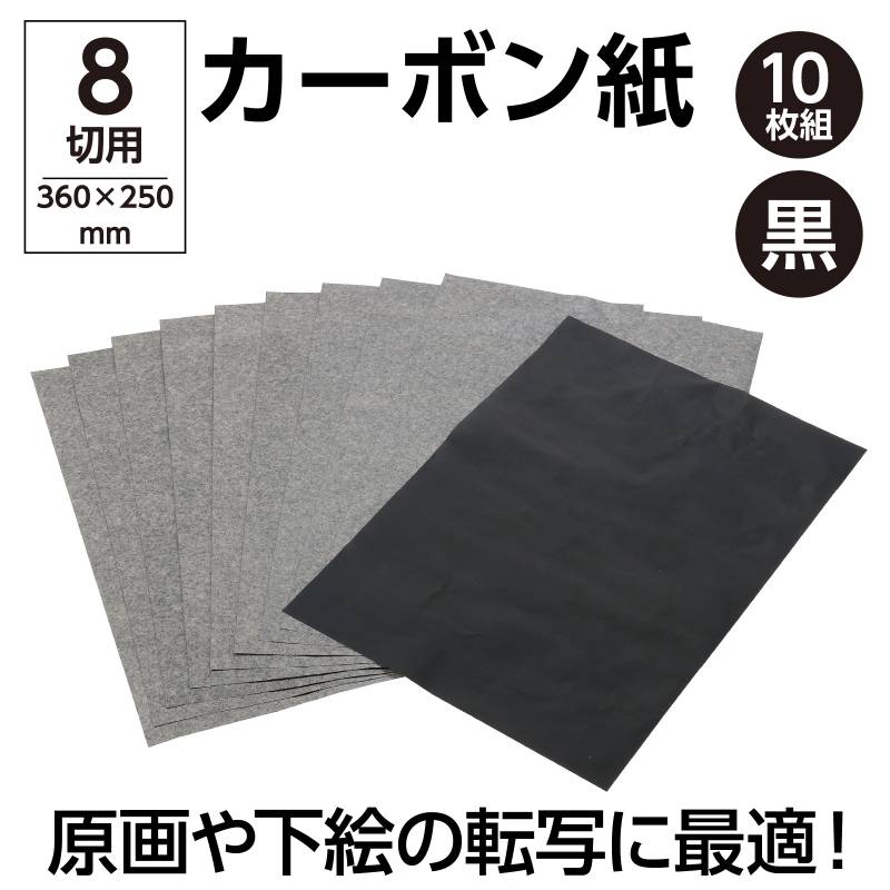 カーボン紙 10枚組 360×250mm