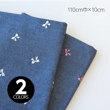 『デニム風やわらかオックス リボン刺繍生地』 110cm巾×10cm単位 【2色展開】