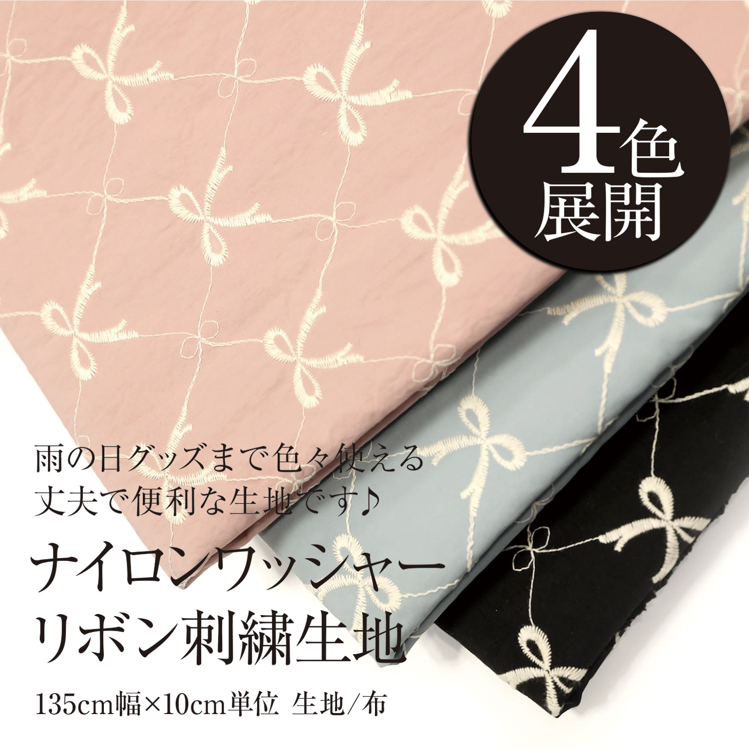 Rakuten - 『ナイロンワッシャー リボン刺繍生地』135cm幅×10cm単位 生地/布