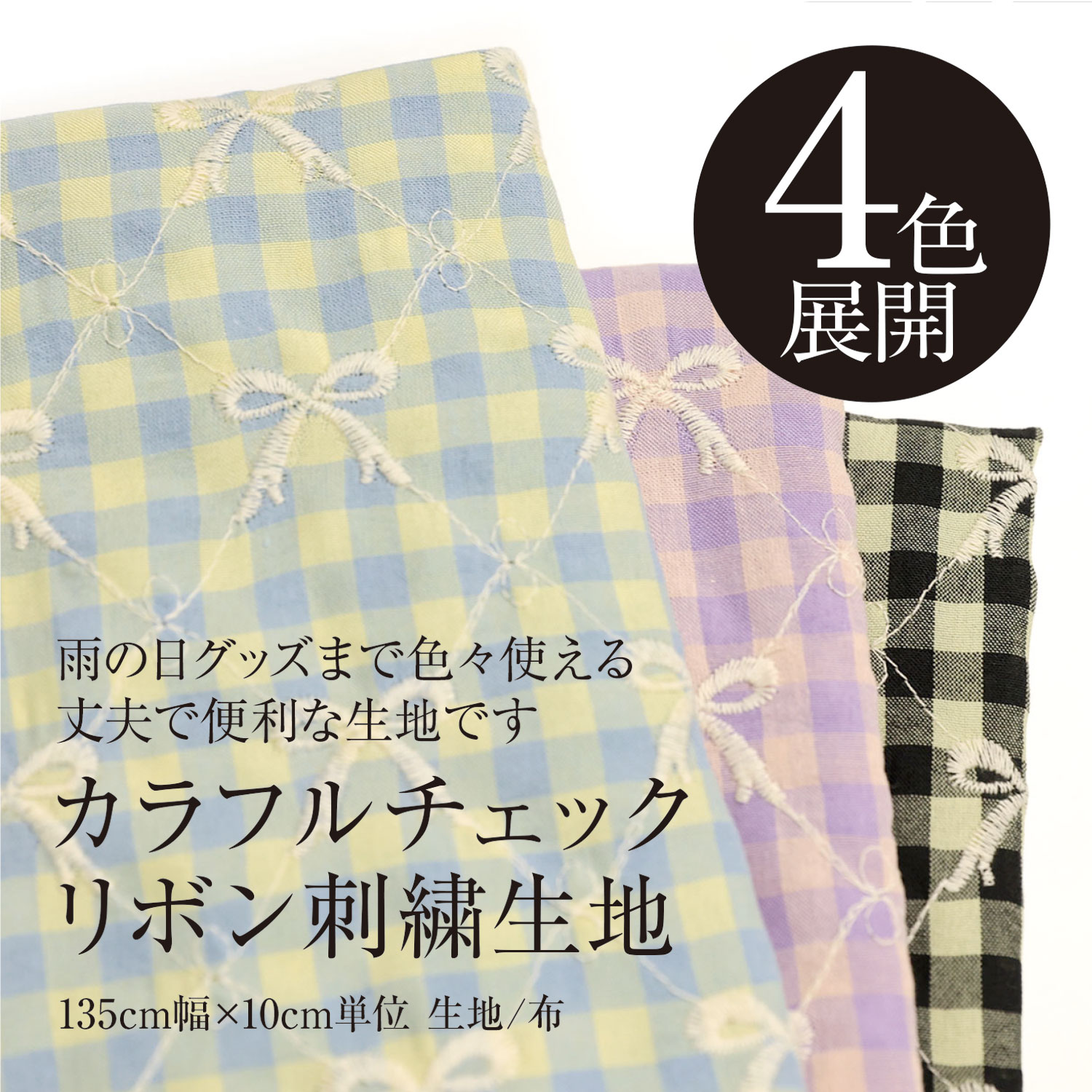 楽天市場】チェック リボン（生地・布｜手芸・クラフト・生地