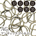 Dカンセット アンティックゴールド 幅 10mm 15mm 18mm 21mm 25mm 30mm 35mm