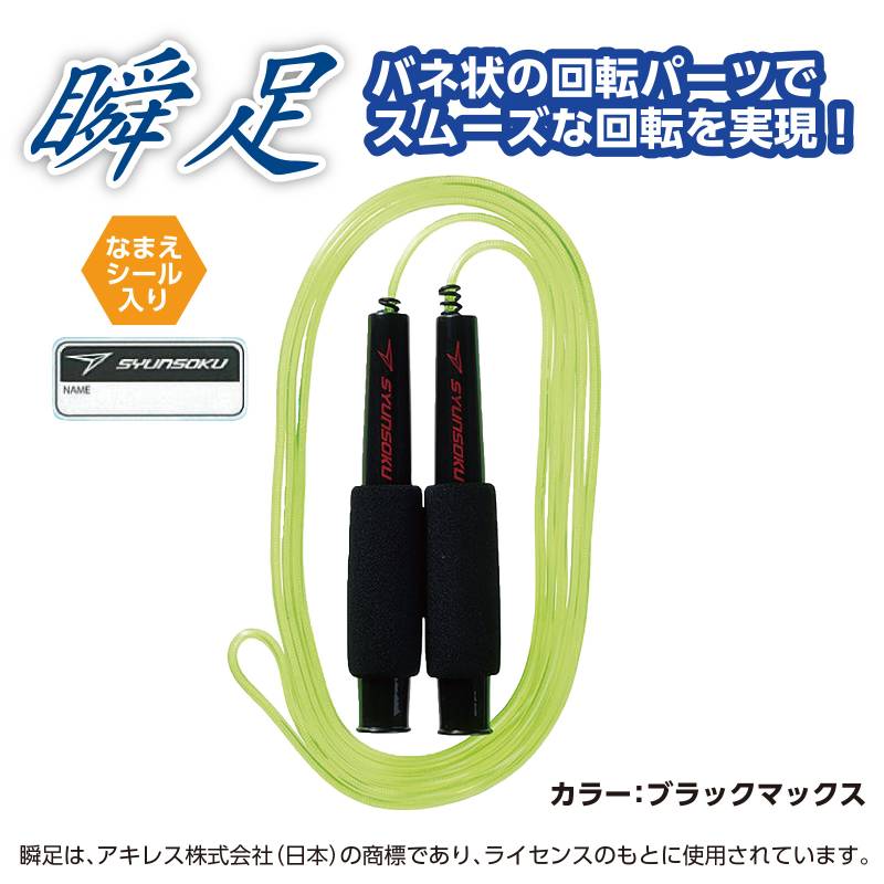 瞬足なわとびHF ブラックマックス