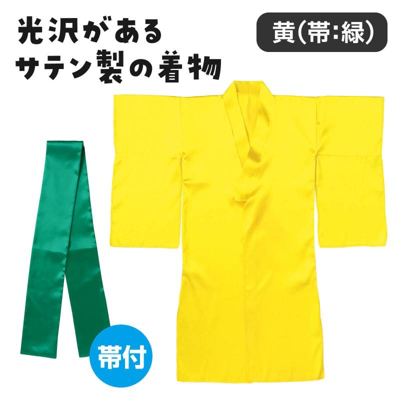 ソフトサテン 着物(おくみ付) 黄(帯緑) 2