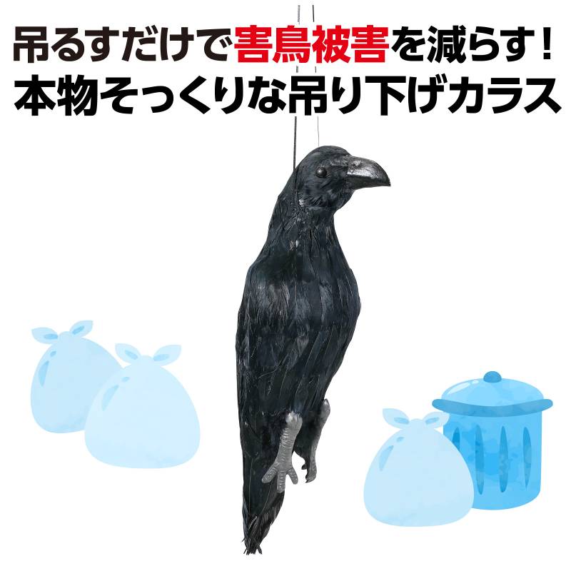 防鳥用吊り下げカラス