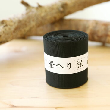 ナカジマ 畳へりテープ 『弦 げん』 約8cm幅×10m巻 黒THC-1
