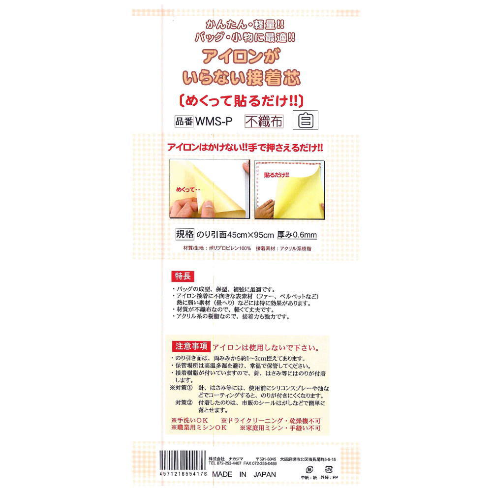 シールタイプ　アイロンのいらない接着芯　白