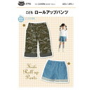 型紙/パターン『こどもロールアップパンツ』