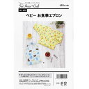 型紙/パターン『ベビーお食事エプロン』
