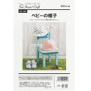 型紙/パターン『ベビーの帽子』