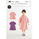 型紙/パターン『こどもシャーリングワンピース』