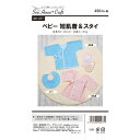 型紙/パターン『ベビー短肌着&スタイ』