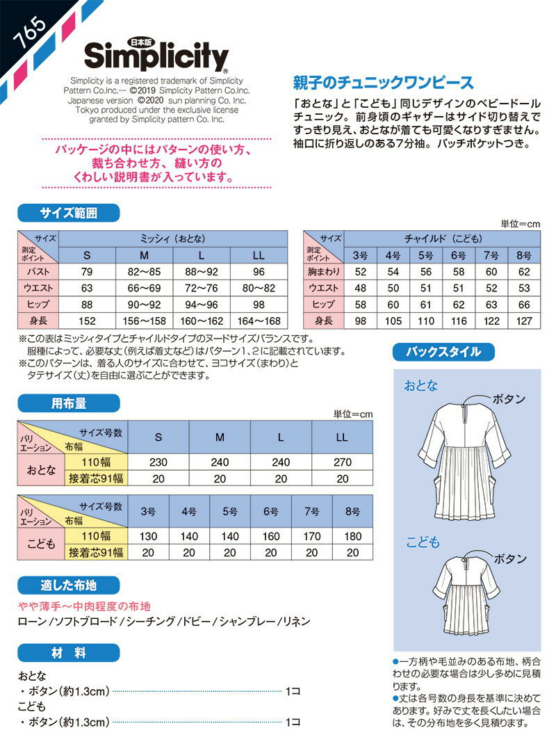 型紙/パターン『親子のチュニックワンピース』