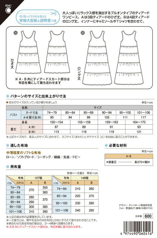 型紙/パターン『ティアードワンピース』