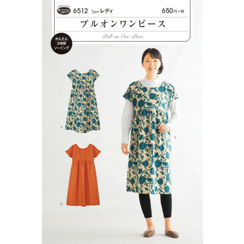 型紙/パターン『プルオンワンピース』